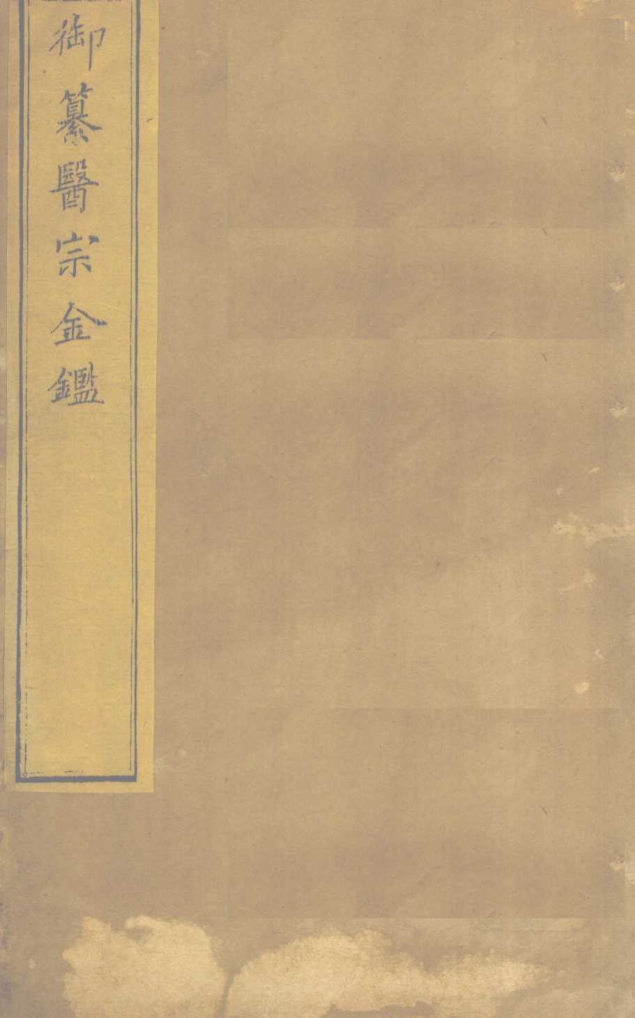御纂医宗金  卷87
